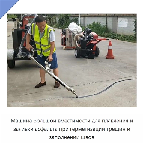 Машина большой вместимости для плавления и заливки асфальта при герметизации трещин и заполнении швов