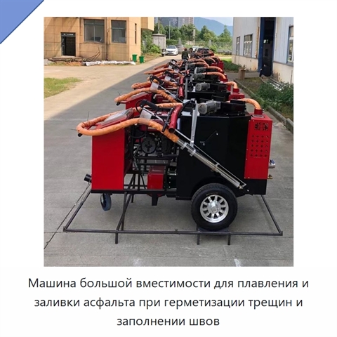 Машина большой вместимости для плавления и заливки асфальта при герметизации трещин и заполнении швов