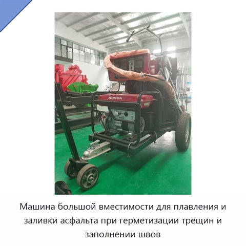 Машина большой вместимости для плавления и заливки асфальта при герметизации трещин и заполнении швов