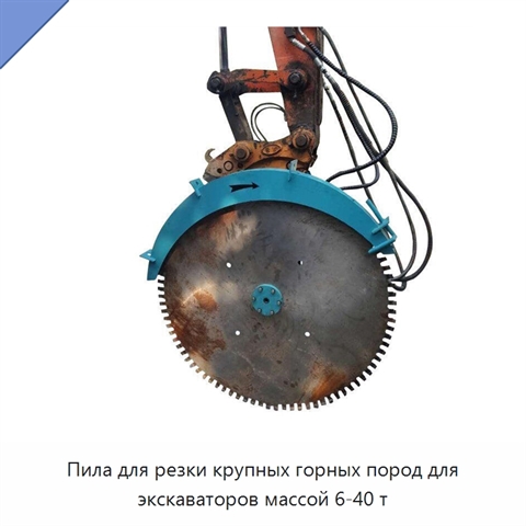 Пила для резки крупных горных пород для экскаваторов массой 6-40 т