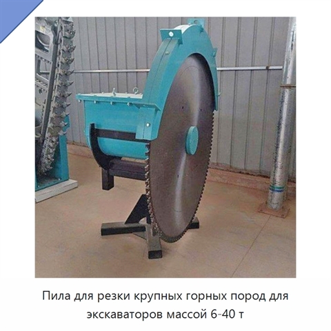 Пила для резки крупных горных пород для экскаваторов массой 6-40 т