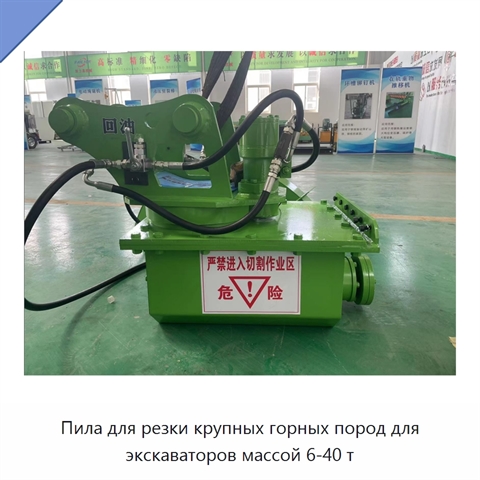 Пила для резки крупных горных пород для экскаваторов массой 6-40 т