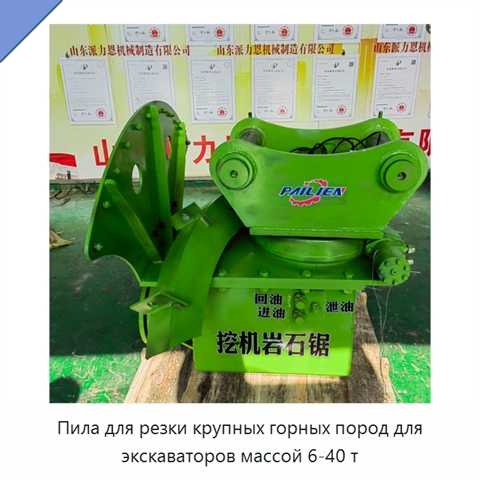 Пила для резки крупных горных пород для экскаваторов массой 6-40 т