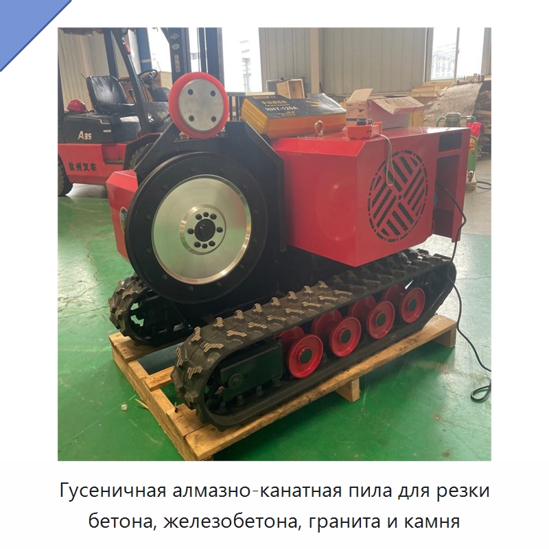 Гусеничная алмазно-канатная пила для резки бетона, железобетона, гранита и камня