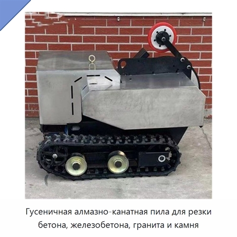 Гусеничная алмазно-канатная пила для резки бетона, железобетона, гранита и камня