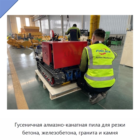Гусеничная алмазно-канатная пила для резки бетона, железобетона, гранита и камня