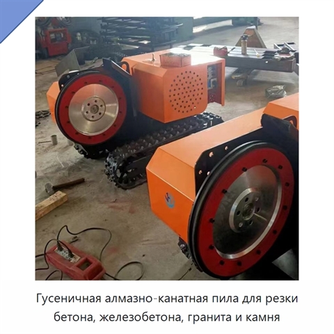 Гусеничная алмазно-канатная пила для резки бетона, железобетона, гранита и камня