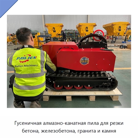 Гусеничная алмазно-канатная пила для резки бетона, железобетона, гранита и камня