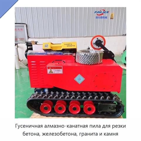 Гусеничная алмазно-канатная пила для резки бетона, железобетона, гранита и камня
