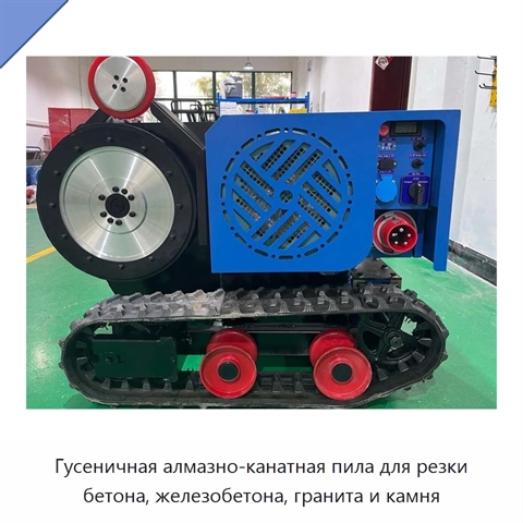 Гусеничная алмазно-канатная пила для резки бетона, железобетона, гранита и камня