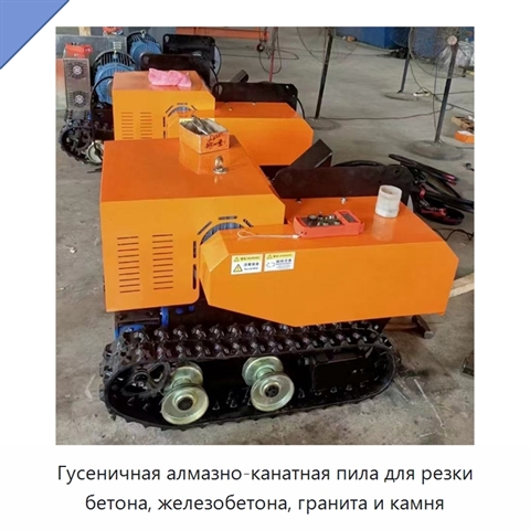 Гусеничная алмазно-канатная пила для резки бетона, железобетона, гранита и камня