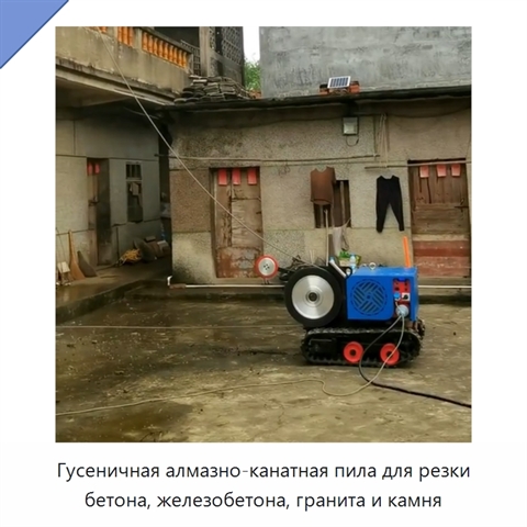 Гусеничная алмазно-канатная пила для резки бетона, железобетона, гранита и камня