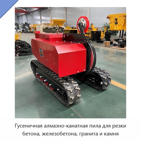 Гусеничная алмазно-канатная пила для резки бетона, железобетона, гранита и камня