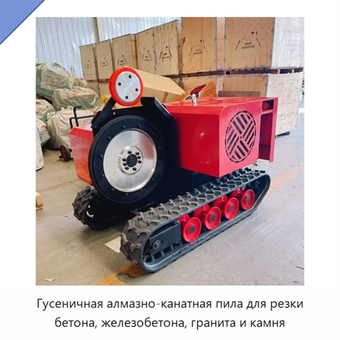 Гусеничная алмазно-канатная пила для резки бетона, железобетона, гранита и камня