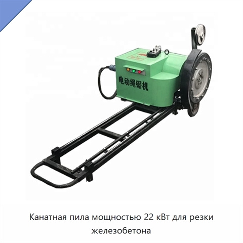 Канатная пила мощностью 22 кВт для резки железобетона