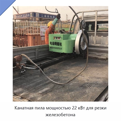 Канатная пила мощностью 22 кВт для резки железобетона