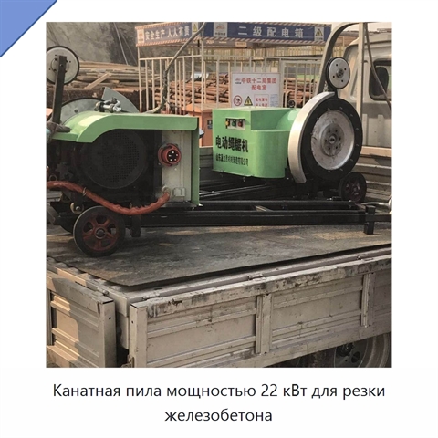 Канатная пила мощностью 22 кВт для резки железобетона