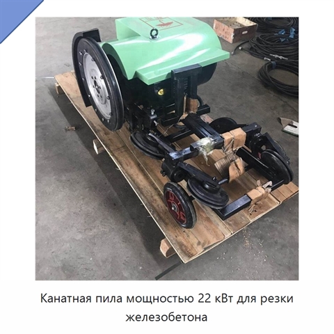 Канатная пила мощностью 22 кВт для резки железобетона