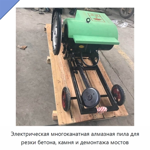 Электрическая многоканатная алмазная пила для резки бетона, камня и демонтажа мостов