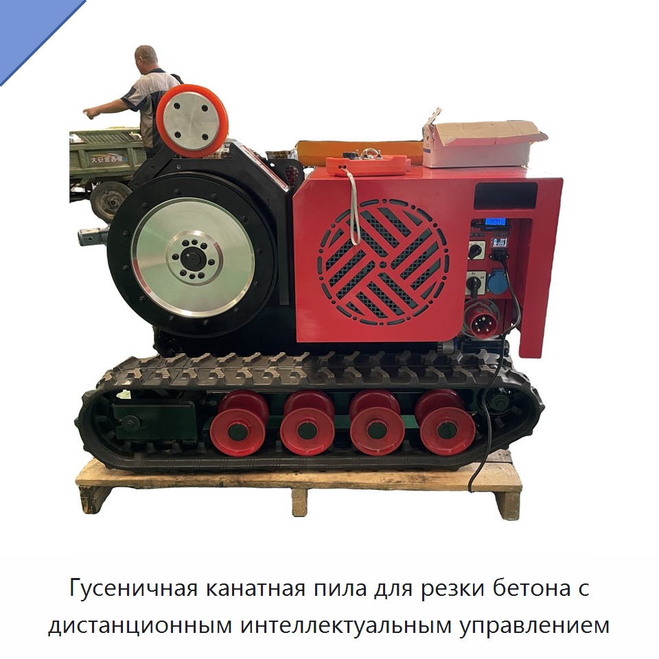 Гусеничная канатная пила для резки бетона с дистанционным интеллектуальным управлением — Строительная техника
