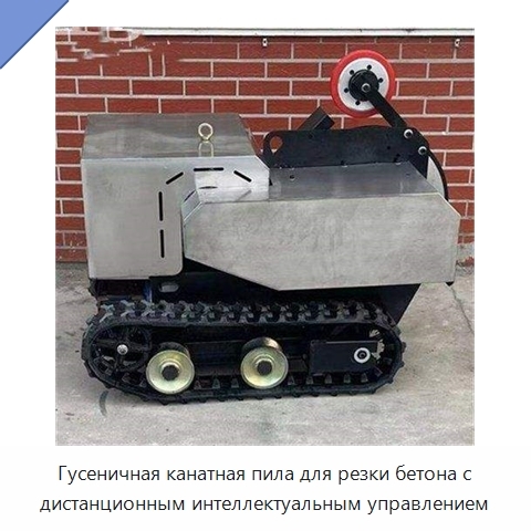 Гусеничная канатная пила для резки бетона с дистанционным интеллектуальным управлением