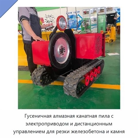 Гусеничная алмазная канатная пила с электроприводом и дистанционным управлением для резки железобетона и камня