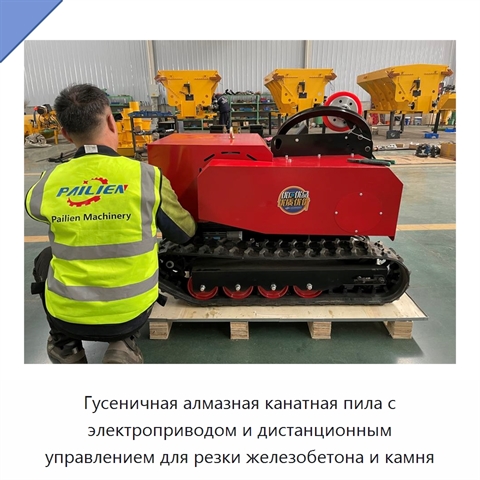 Гусеничная алмазная канатная пила с электроприводом и дистанционным управлением для резки железобетона и камня