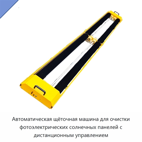 Автоматическая щёточная машина для очистки фотоэлектрических солнечных панелей с дистанционным управлением