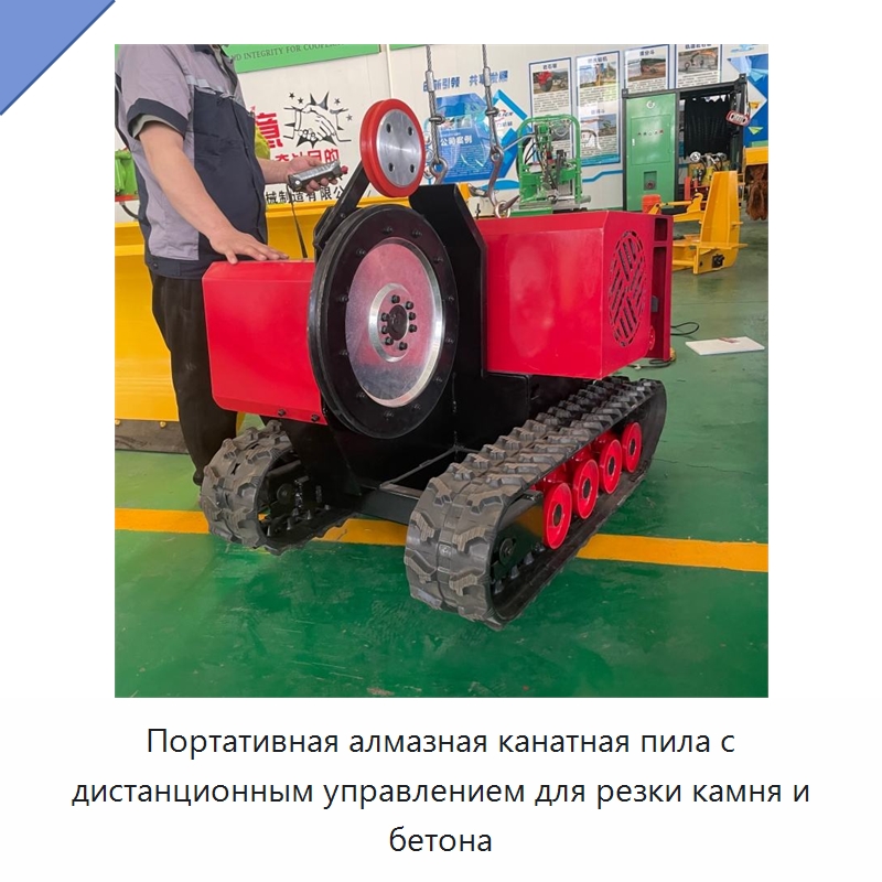 Портативная алмазная канатная пила с дистанционным управлением для резки камня и бетона — Специальная строительная техника