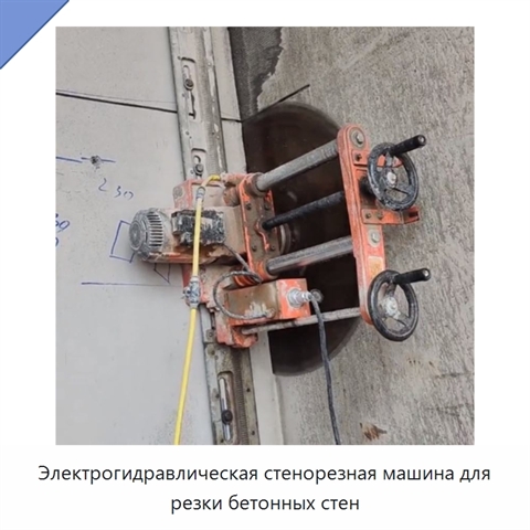 Электрогидравлическая стенорезная машина для резки бетонных стен