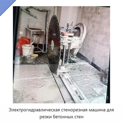 Электрогидравлическая стенорезная машина для резки бетонных стен