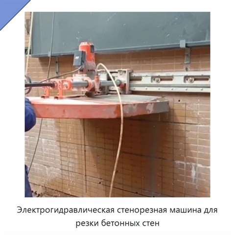 Электрогидравлическая стенорезная машина для резки бетонных стен