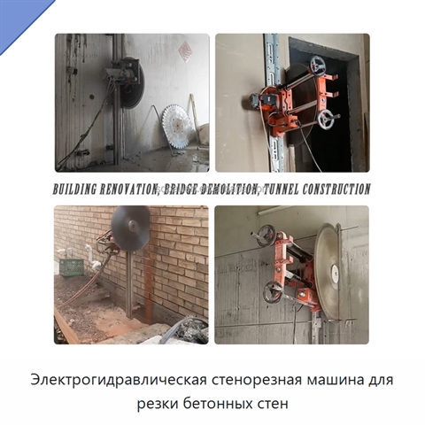 Электрогидравлическая стенорезная машина для резки бетонных стен