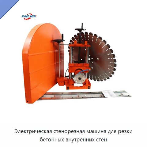 Электрическая стенорезная машина для резки бетонных внутренних стен