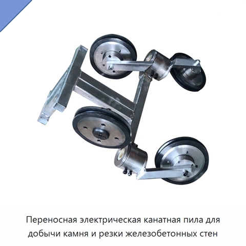Переносная электрическая канатная пила для добычи камня и резки железобетонных стен
