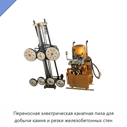 Переносная электрическая канатная пила для добычи камня и резки железобетонных стен