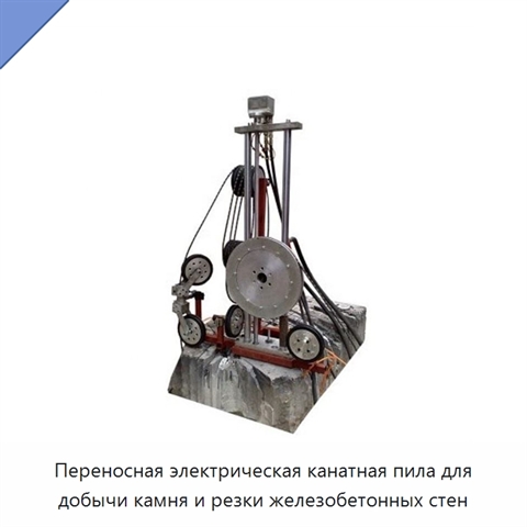 Переносная электрическая канатная пила для добычи камня и резки железобетонных стен