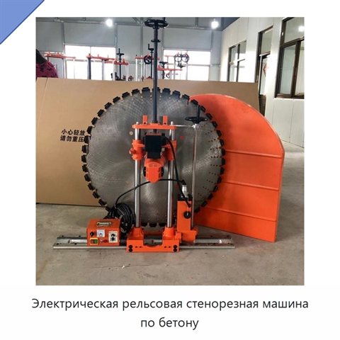 Электрическая рельсовая стенорезная машина по бетону