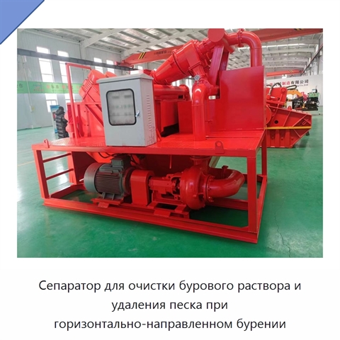 Сепаратор для очистки бурового раствора и удаления песка при горизонтально-направленном бурении