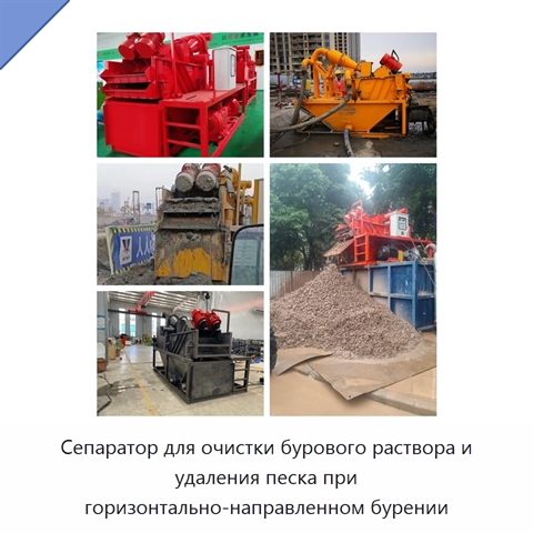 Сепаратор для очистки бурового раствора и удаления песка при горизонтально-направленном бурении