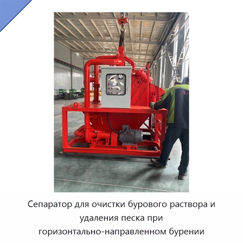 Сепаратор для очистки бурового раствора и удаления песка при горизонтально-направленном бурении