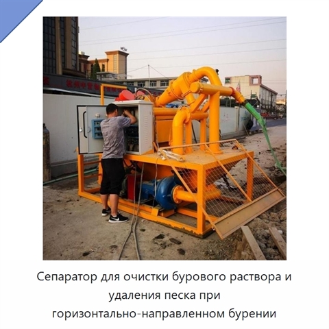 Сепаратор для очистки бурового раствора и удаления песка при горизонтально-направленном бурении