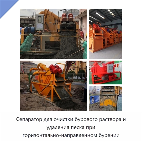 Сепаратор для очистки бурового раствора и удаления песка при горизонтально-направленном бурении