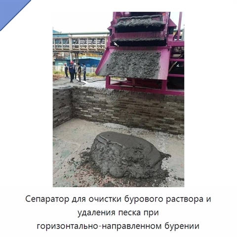 Сепаратор для очистки бурового раствора и удаления песка при горизонтально-направленном бурении