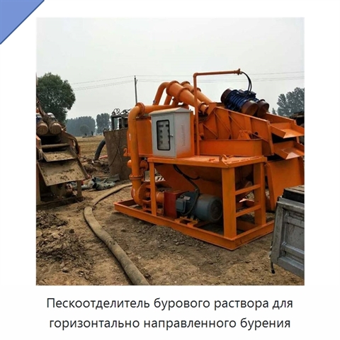 Пескоотделитель бурового раствора для горизонтально направленного бурения
