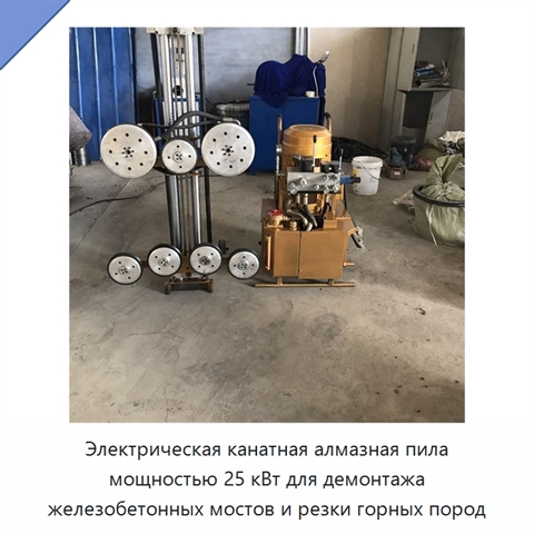 Электрическая канатная алмазная пила мощностью 25 кВт для демонтажа железобетонных мостов и резки горных пород