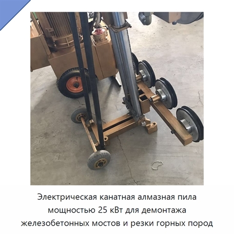 Электрическая канатная алмазная пила мощностью 25 кВт для демонтажа железобетонных мостов и резки горных пород