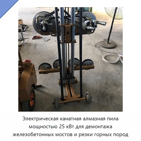 Электрическая канатная алмазная пила мощностью 25 кВт для демонтажа железобетонных мостов и резки горных пород