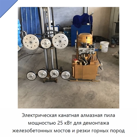 Электрическая канатная алмазная пила мощностью 25 кВт для демонтажа железобетонных мостов и резки горных пород