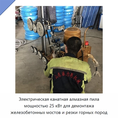 Электрическая канатная алмазная пила мощностью 25 кВт для демонтажа железобетонных мостов и резки горных пород